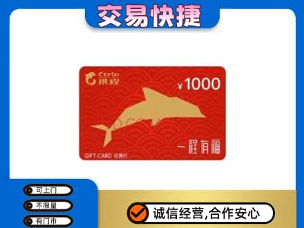 大理漾濞县购物卡回收携程任我行卡.jpg