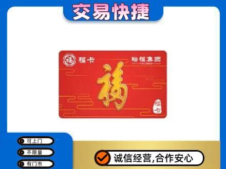 大理漾濞县购物卡回收裕福集团卡.jpg