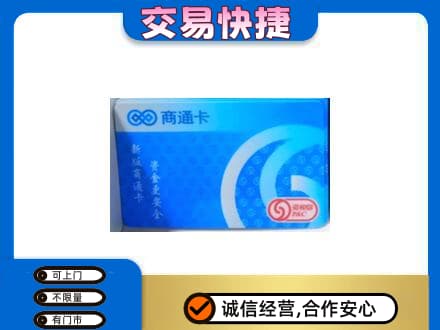 大理漾濞县上门回收商通卡