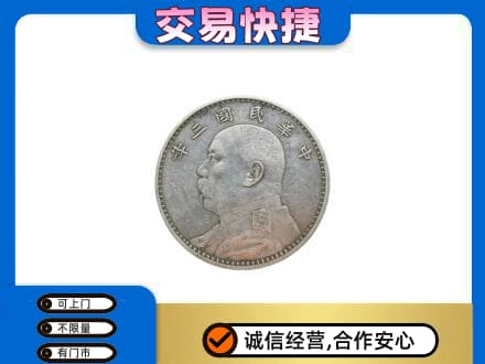 大理漾濞县回收袁大头
