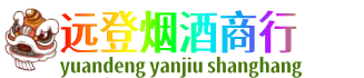 大理漾濞县远登烟酒商行